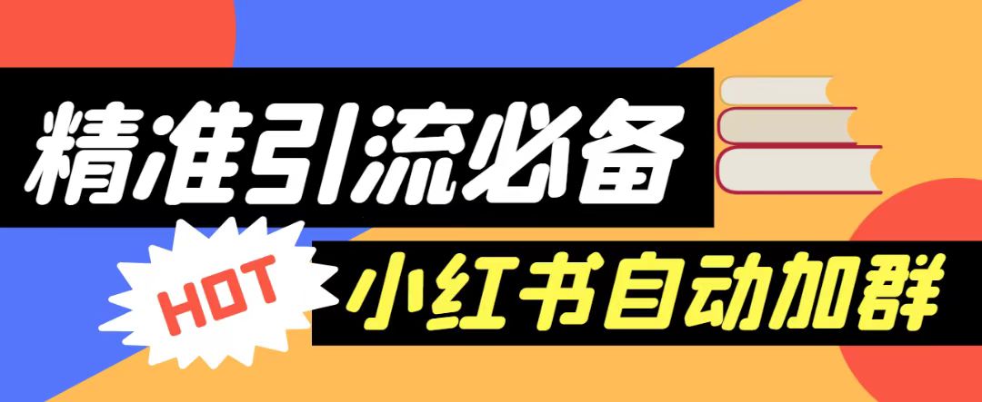 【引流必备】外面收费688的小红书自动进群脚本，精准引流必备【永久脚本+详细教程】-桐创网