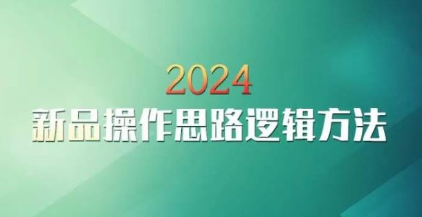 云创一方2024淘宝新品操作思路逻辑方法-桐创网