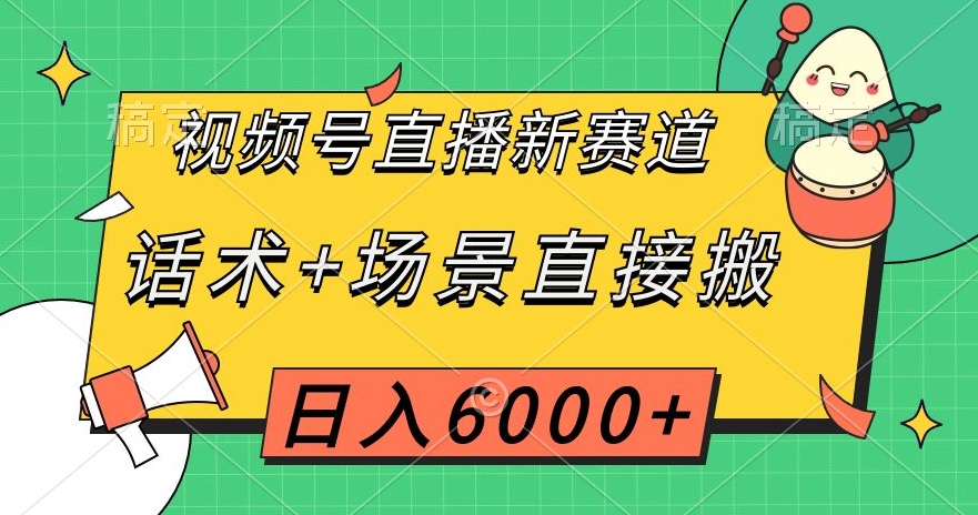 视频号直播新赛道，话术+场景直接搬，日入6000+【揭秘】-桐创网