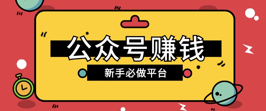 公众号赚钱玩法，新手小白不开通流量主也能接广告赚钱【保姆级教程】-桐创网