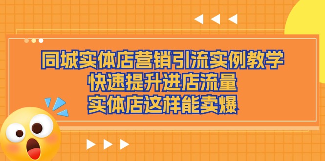 同城实体店营销引流实例教学，快速提升进店流量，实体店这样能卖爆-桐创网