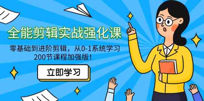 （9005期）全能 剪辑实战强化课-零基础到进阶剪辑，从0-1系统学习，200节课程加强版！-桐创网