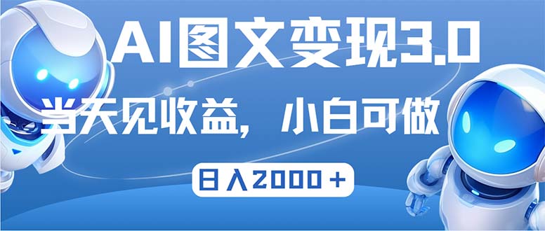 最新AI图文变现3.0玩法，次日见收益，日入2000＋-桐创网