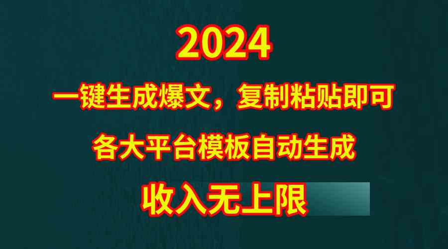 （9940期）4月最新爆文黑科技，套用模板一键生成爆文，无脑复制粘贴，隔天出收益，…-桐创网