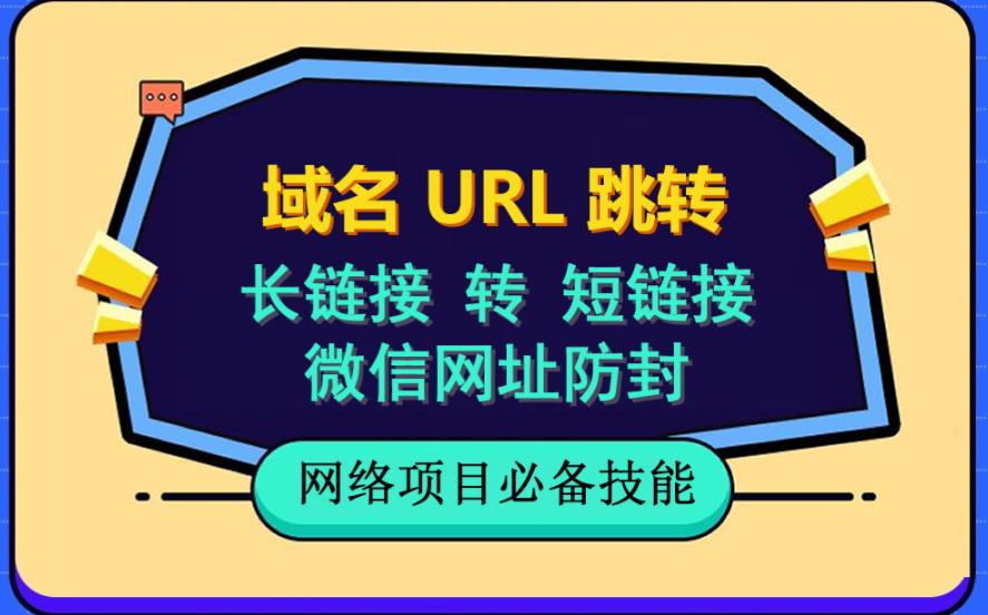 （6174期）自建长链接转短链接，域名url跳转，微信网址防黑，视频教程手把手教你-桐创网