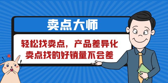 （6456期）卖点 大师，轻松找卖点，产品差异化，卖点找的好销量不会差-桐创网