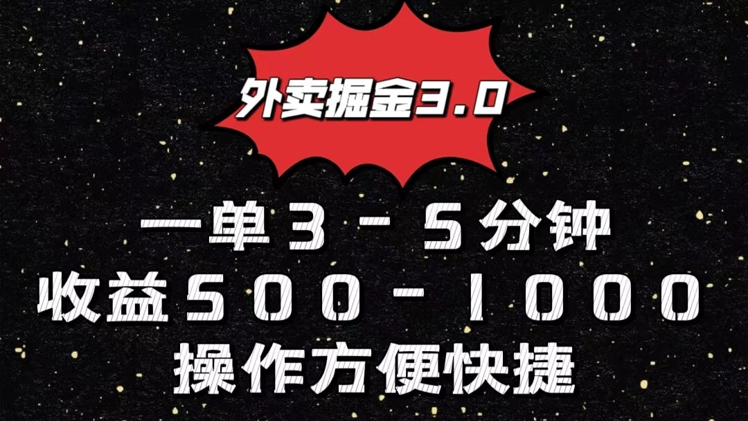 外卖掘金3.0玩法，一单500-1000元，小白也可轻松操作-桐创网