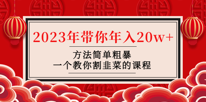 （4764期）韭菜-联盟· 2023年带你年入20w+方法简单粗暴，一个教你割韭菜的课程-桐创网