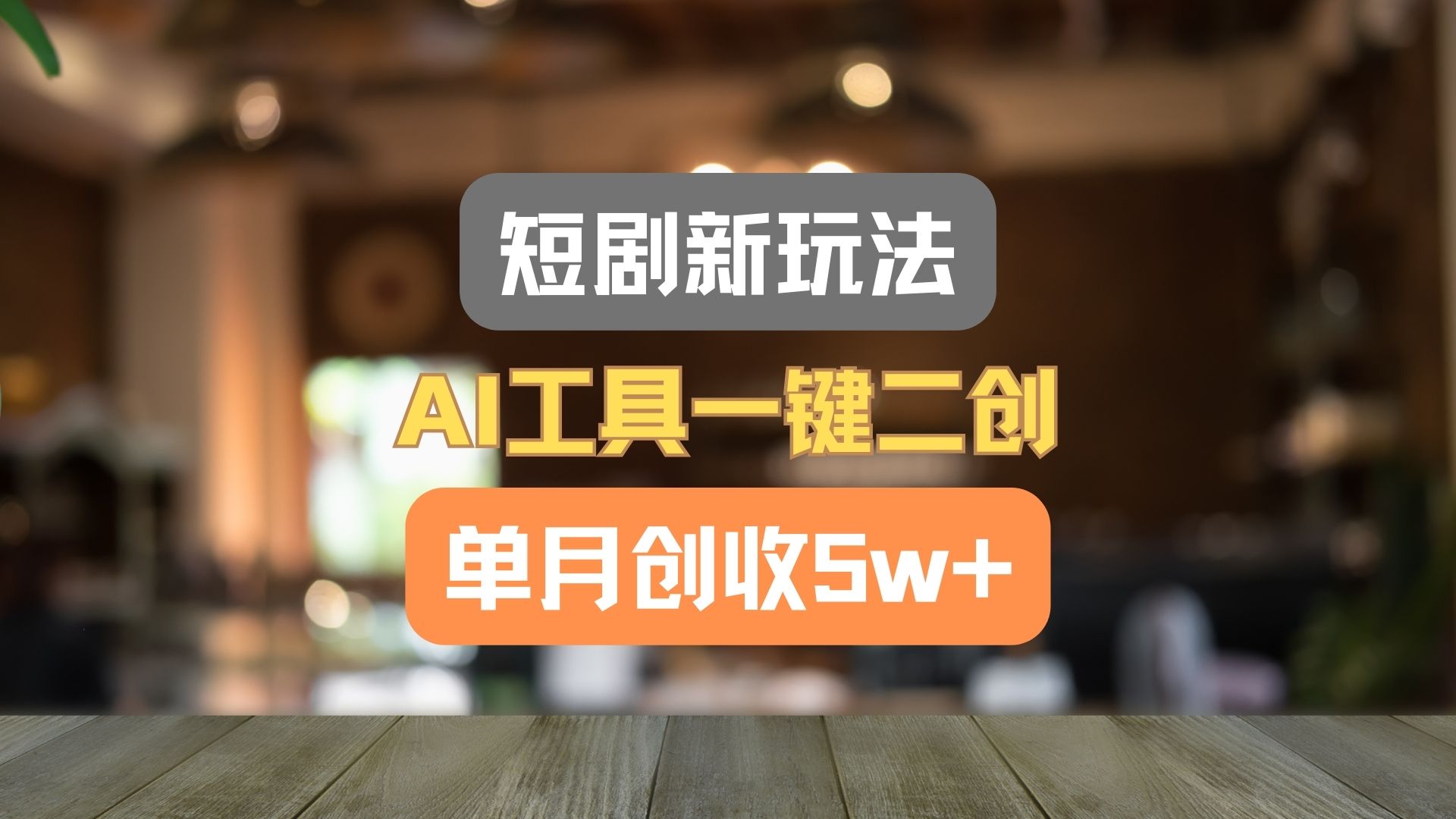 短剧新玩法，AI工具一键二创，单月创收5w+！-桐创网