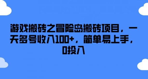 游戏搬砖之冒险岛搬砖项目，一天多号收入100+，简单易上手，0投入【揭秘】-桐创网