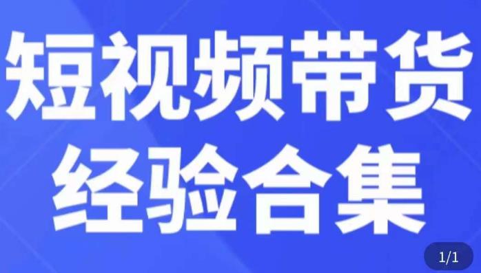 短视频带货经验合集，短视频带货实战操作，好物分享起号逻辑，定位选品打标签、出单，原价-桐创网