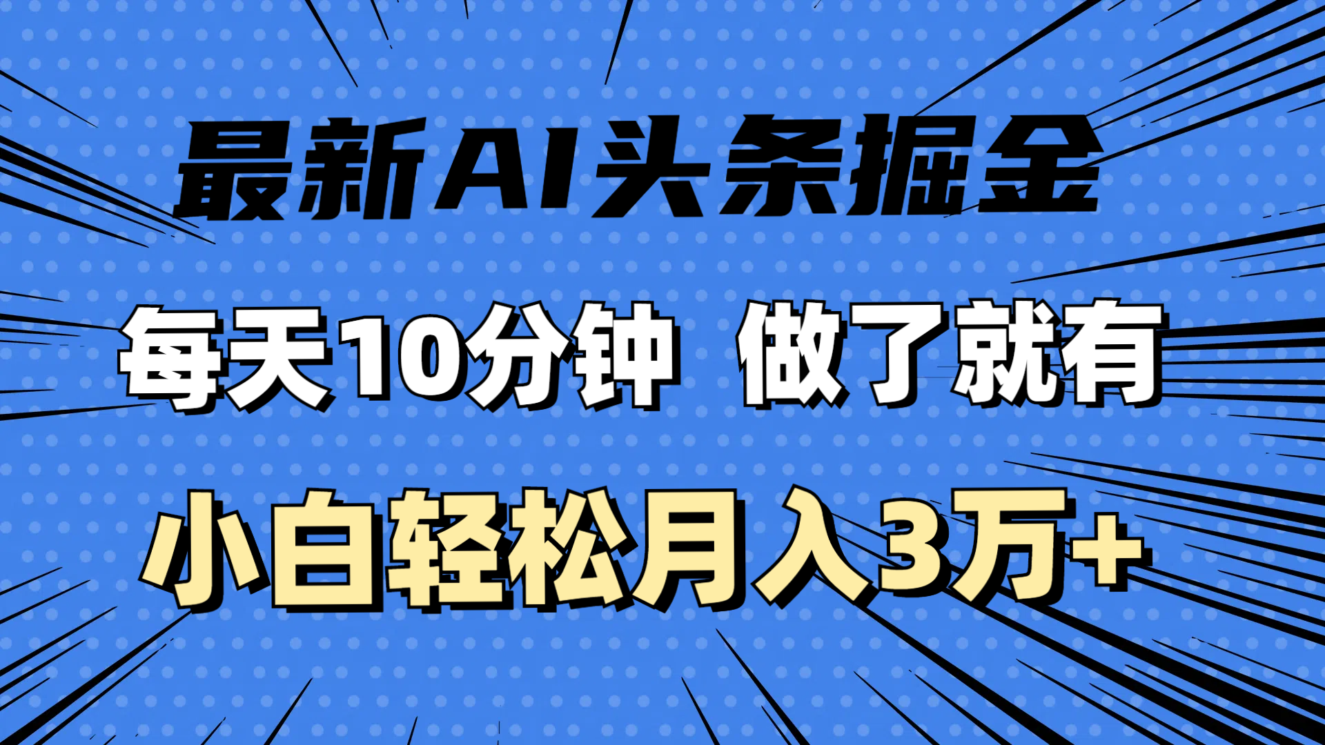 （11889期）最新AI头条掘金，每天10分钟，做了就有，小白也能月入3万+-桐创网