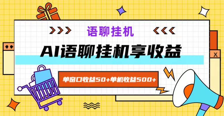 ai语聊，单窗口收益50+，单机收益500+，无脑挂机无脑干！-桐创网