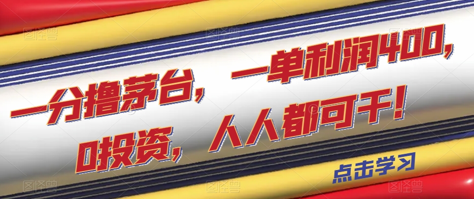 一分撸茅台，一单利润400，0投资，人人都可干！【揭秘】-桐创网