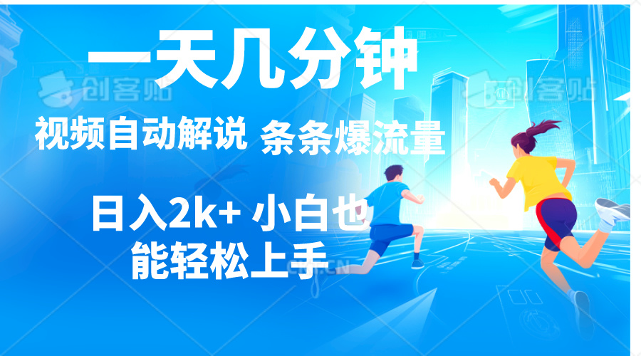 （11018期）视频一键解说，一天几分钟，小白无脑操作，日入2000+，多平台多方式变现-桐创网