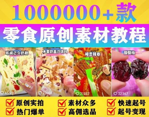 抖音零食起号教程，手把手教你做爆款视频，暴利变现（附赠原创高清素材）-桐创网