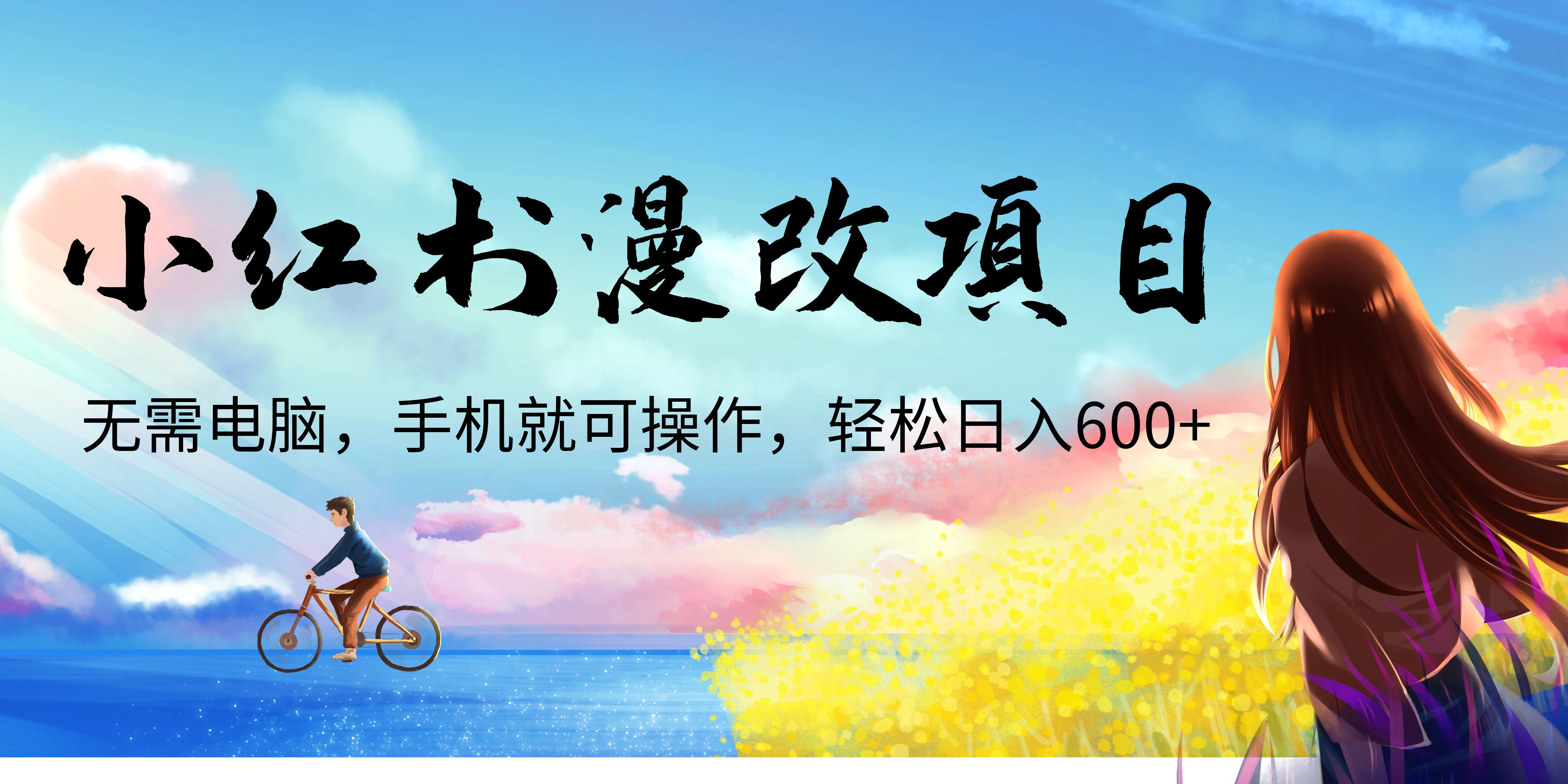 （6695期）小红书漫改头像项目，无需电脑，手机就可以操作，日入600+-桐创网