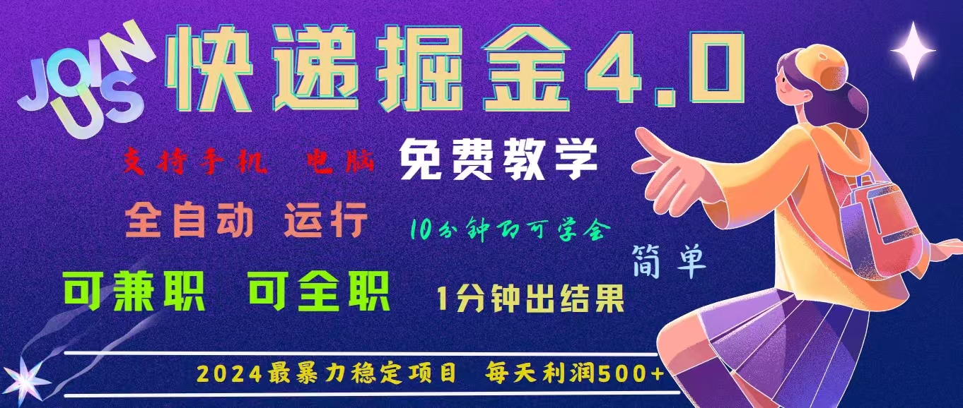 （11622期）4.0快递掘金，2024最暴利的项目。日下1000单。每天利润500+，免费，免…-桐创网