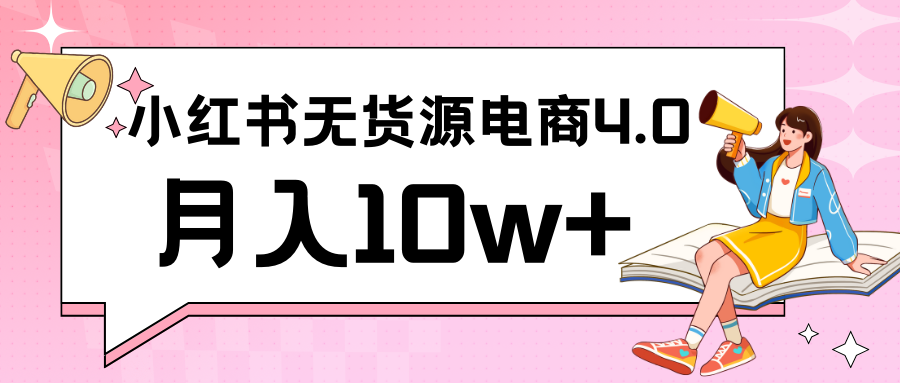 小红书新电商实战 无货源实操从0到1月入10w+ 联合抖音放大收益-桐创网