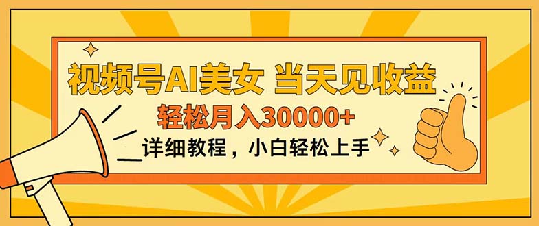 （11052期）视频号AI美女，上手简单，当天见收益，轻松月入30000+-桐创网