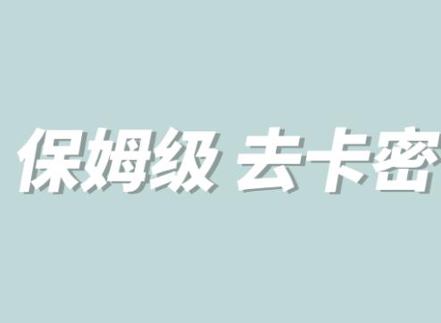 全网最细0基础MT保姆级完虐卡密教程系列，菜鸡小白从去卡密入门到大佬-桐创网