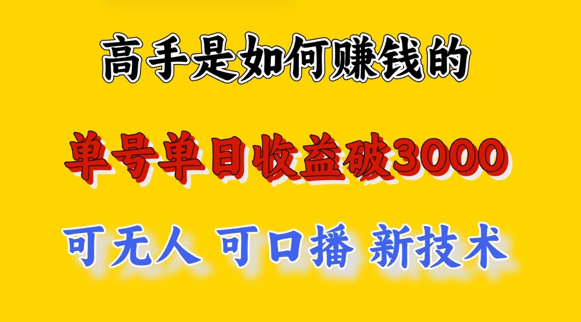 高手是如何赚钱的，一天收益至少3000+以上，小白当天就能够上手，这是穷人翻盘的一…-桐创网