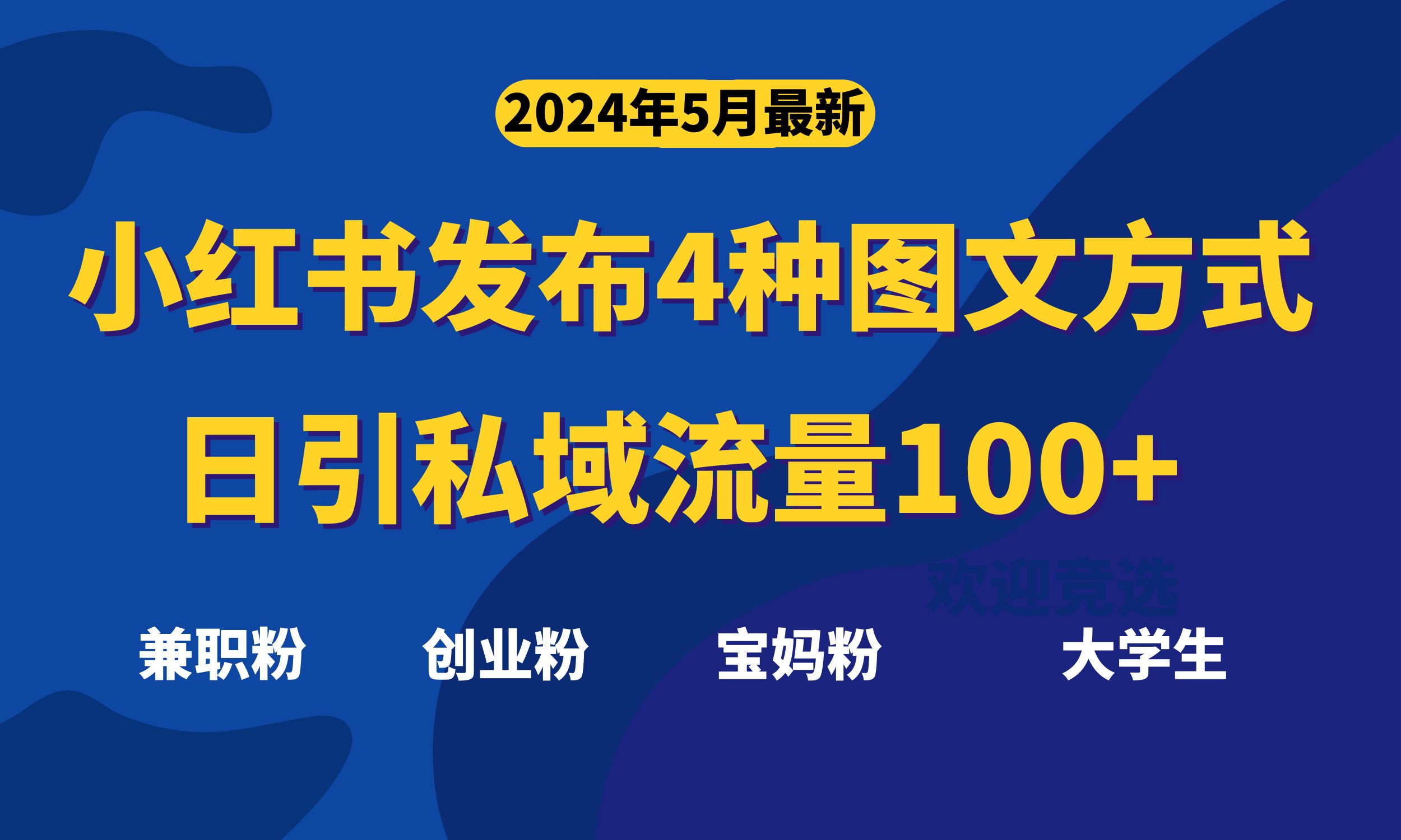 （10677期）最新小红书发布这四种图文，日引私域流量100+不成问题，-桐创网