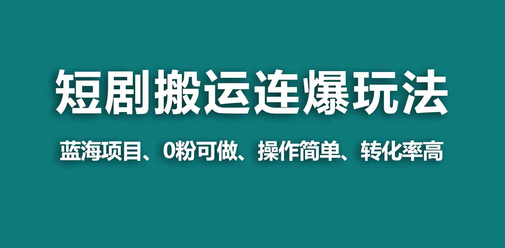 （9267期）【蓝海野路子】视频号玩短剧，搬运+连爆打法，一个视频爆几万收益！-桐创网