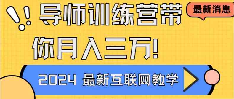 （9109期）导师训练营4.0互联网最牛逼的项目没有之一，新手小白必学 月入3万+轻轻松松-桐创网