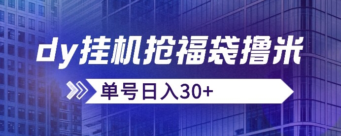 抖音抢福袋/抢红包脚本，只要号多放着一天抢个30+没问题的【揭秘】-桐创网