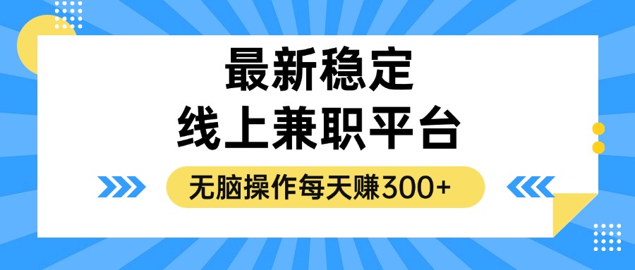 （12893期）揭秘稳定的线上兼职平台，无脑操作每天赚300+-桐创网