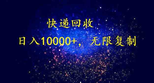 （9464期）完美落地，暴利快递回收项目。每天收入10000+，可无限放大-桐创网