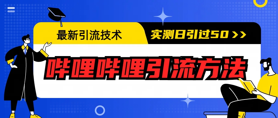 （6548期）最新引流技术：哔哩哔哩引流方法，实测日引50+-桐创网