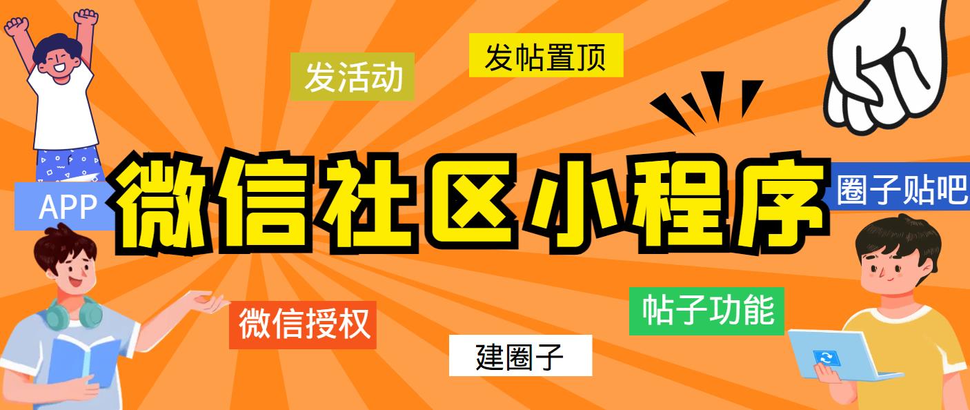 （5718期）最新微信社区小程序+APP+后台，附带超详细完整搭建教程【源码+教程】-桐创网