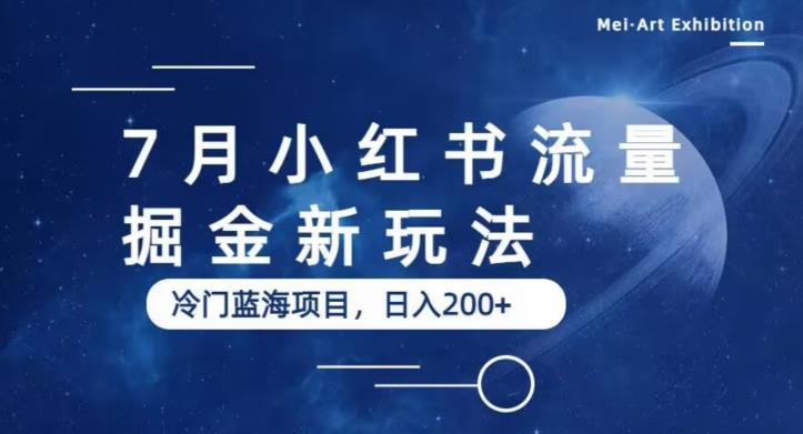 7月小红书流量掘金最新玩法，冷门蓝海小项目，日入200+【揭秘】-桐创网