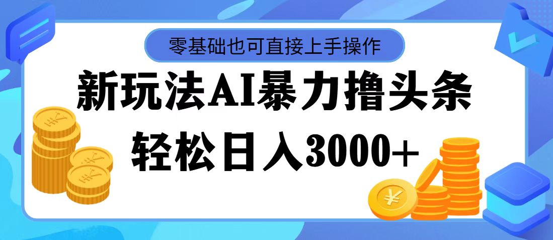 （11981期）最新玩法AI暴力撸头条，零基础也可轻松日入3000+，当天起号，第二天见…-桐创网