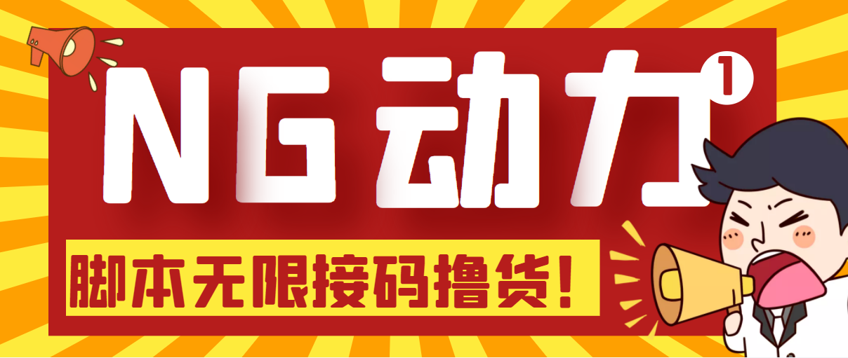 （5020期）【偷撸项目】某骗子平台接码无限撸货项目 自动接码养号无限撸【脚本+教程】-桐创网