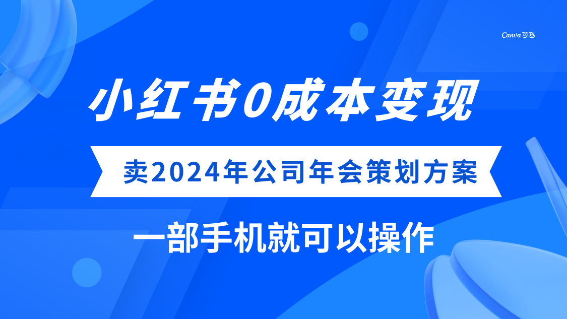 (8162期）小红书0成本变现，卖2024年公司年会策划方案，一部手机可操作-桐创网