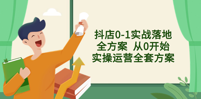 （8280期）抖店0-1实战落地全方案  从0开始实操运营全套方案，解决售前、售中、售…-桐创网