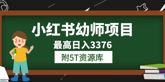 （6165期）小红书幼师项目（1.0+2.0+3.0）学员最高日入3376【更新23年6月】附5T资源库-桐创网