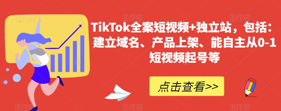 TikTok全案短视频+独立站，包括：建立域名、产品上架、能自主从0-1短视频起号等-桐创网