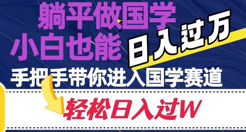 躺平做国学，小白也能日入过万，手把手带你进入国学赛道【揭秘】-桐创网