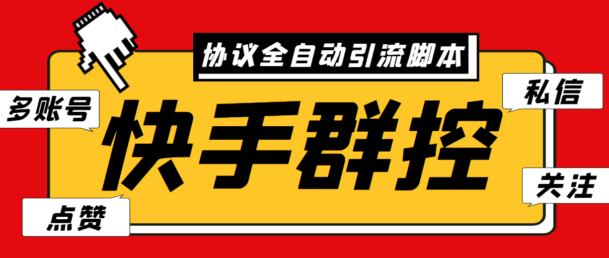 （6094期）最新快手协议群控全自动引流脚本 自动私信点赞关注等【永久脚本+使用教程】-桐创网