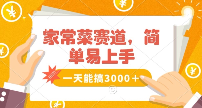 家常菜赛道掘金，流量爆炸！一天能搞‌3000＋不懂菜也能做，简单轻松且暴力！‌无脑操作就行了【揭秘】-桐创网