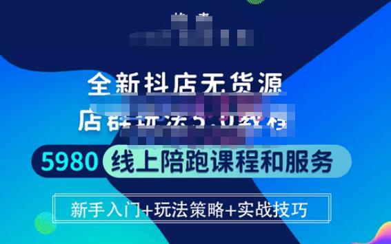 焰麦TNT电商学院·抖店无货源5.0进阶版密训营，小白也能轻松起店运营，让大家少走弯路-桐创网