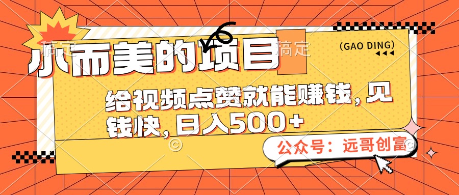 （12389期）小而美的项目，给视频点赞也能赚钱，见钱快，日入500+-桐创网