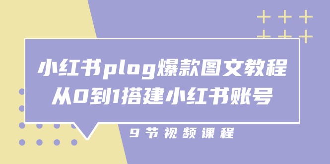 小红书plog爆款图文教程，从0到1搭建小红书账号（9节课）-桐创网