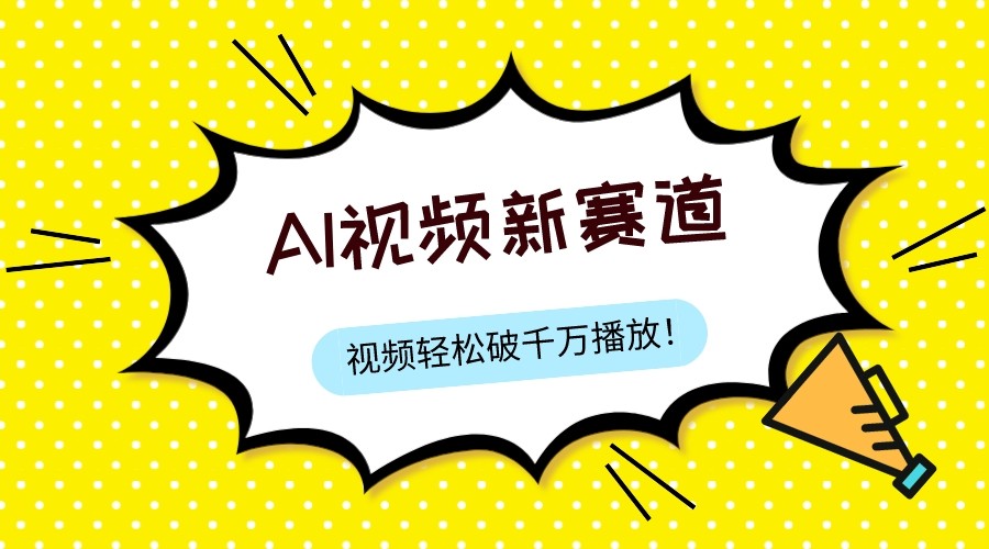 最新ai视频赛道，纯搬运AI处理，可过视频号、中视频原创，单视频热度上千万-桐创网