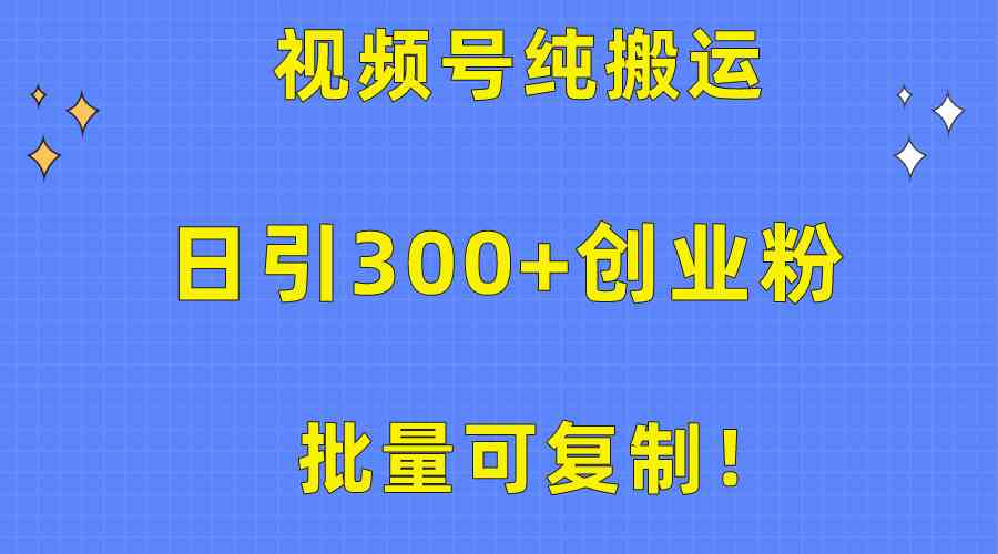 （10186期）批量可复制！视频号纯搬运日引300+创业粉教程！-桐创网