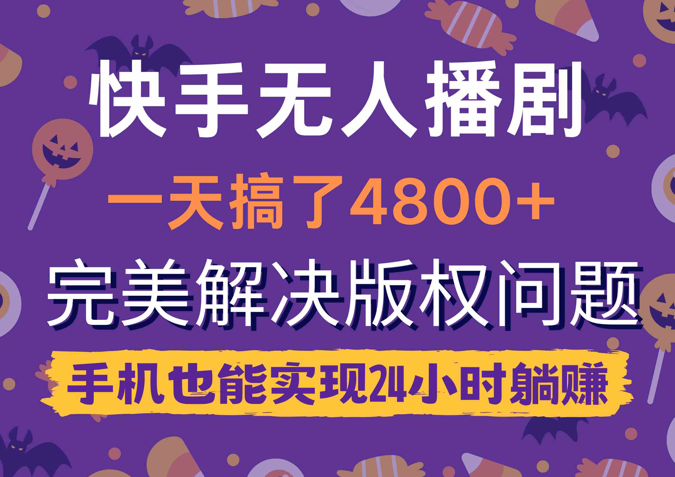 （9874期）快手无人播剧，一天搞了4800+，完美解决版权问题，手机也能实现24小时躺赚-桐创网